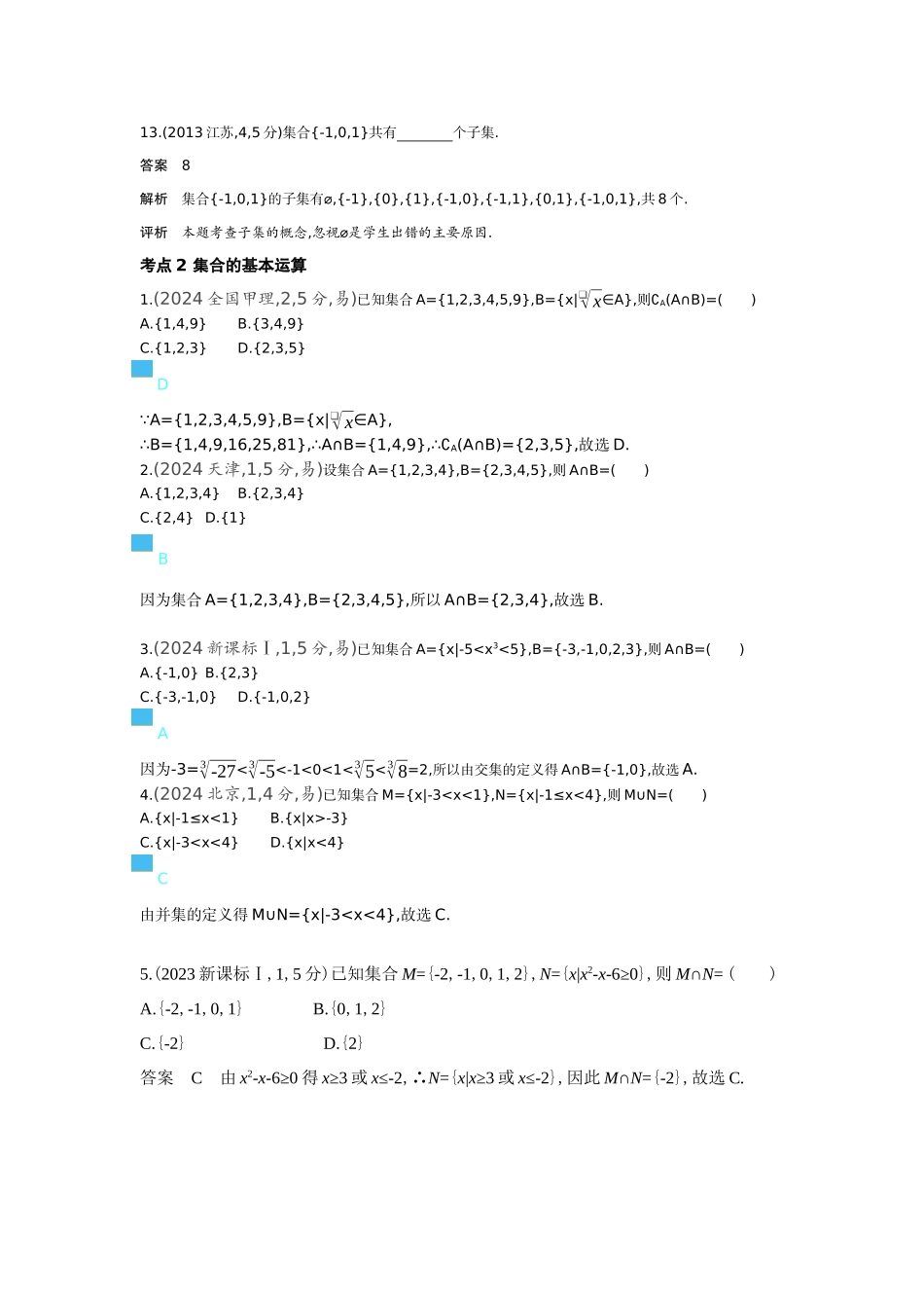 1 1 集合-高考数学真题分类 十年高考.docx_第3页