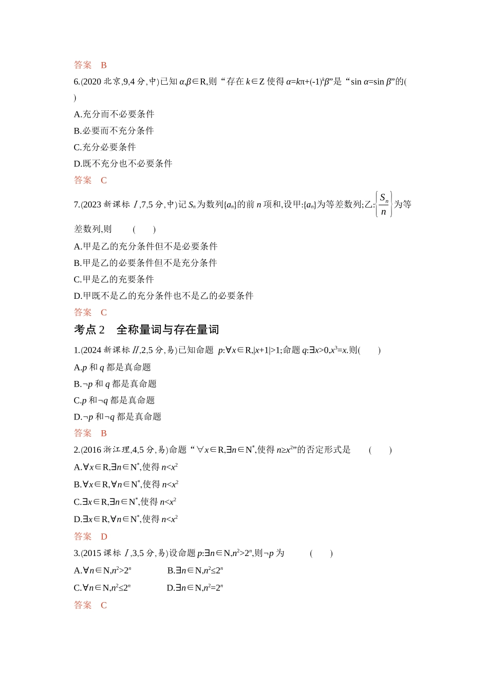 1 2　常用逻辑用语-2026版53高考数学总复习A版精炼.docx_第2页