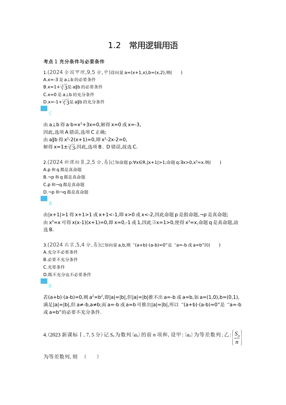 1 2 常用逻辑用语-高考数学真题分类 十年高考.docx_第1页