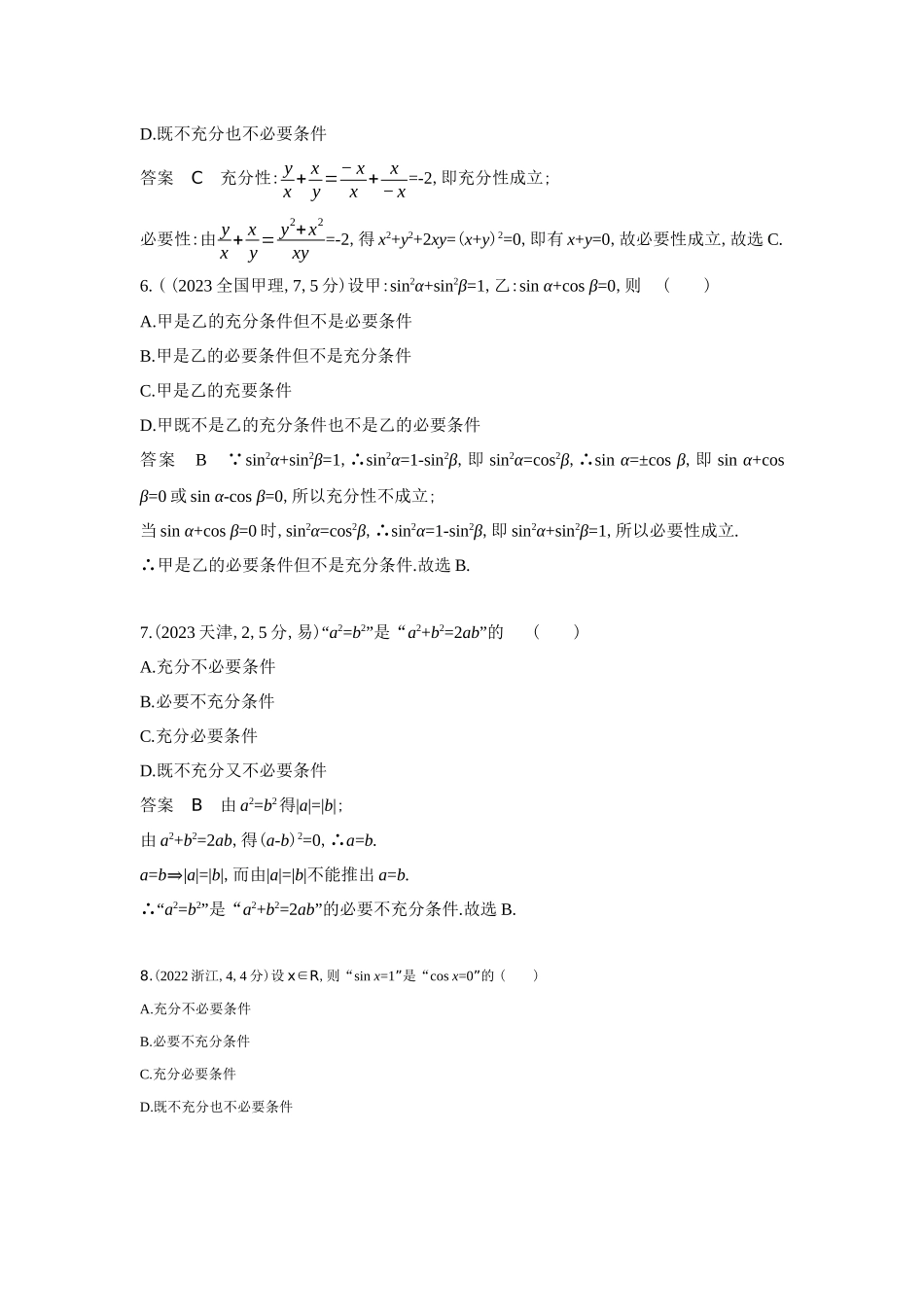 1 2 常用逻辑用语-高考数学真题分类 十年高考.docx_第3页