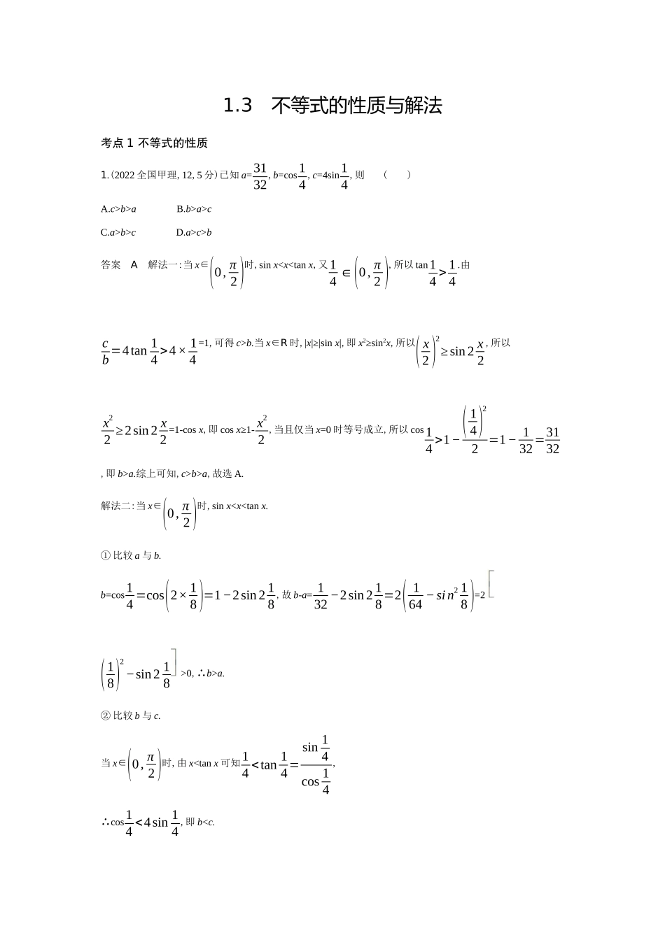 1 3　不等式的性质与解法-高考数学真题分类 十年高考.docx_第1页