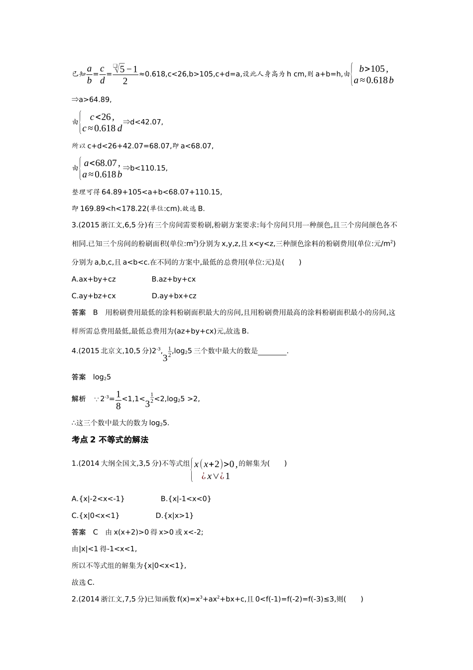 1 3　不等式的性质与解法-高考数学真题分类 十年高考.docx_第3页