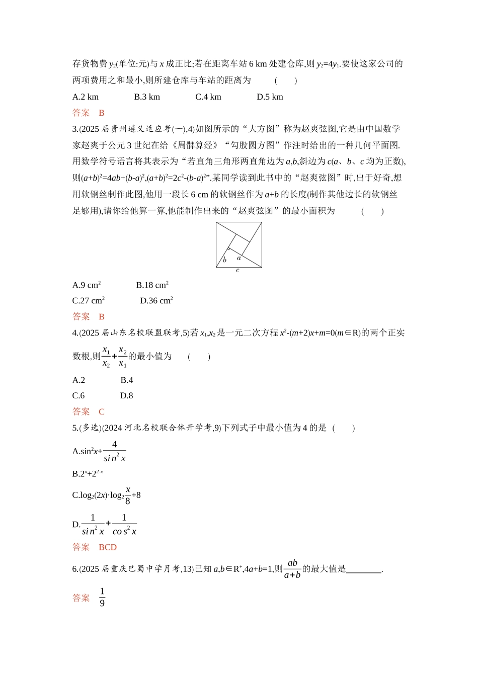 1 4　基本不等式-2026版53高考数学总复习A版精炼.docx_第2页