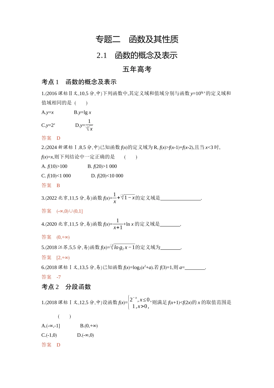 2 1　函数的概念及表示-2026版53高考数学总复习A版精炼.docx_第1页