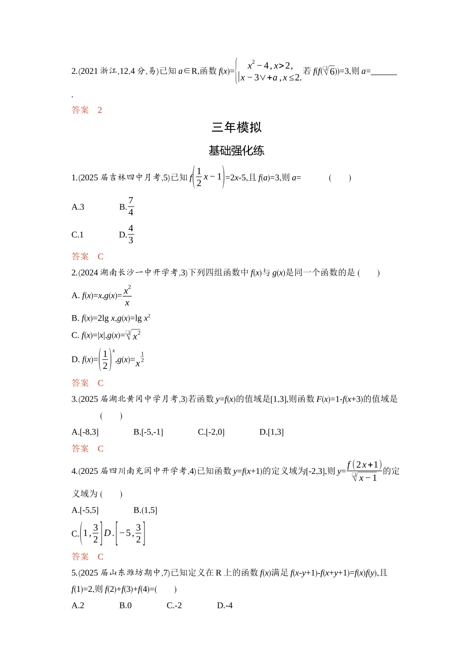 2 1　函数的概念及表示-2026版53高考数学总复习A版精炼.docx_第2页