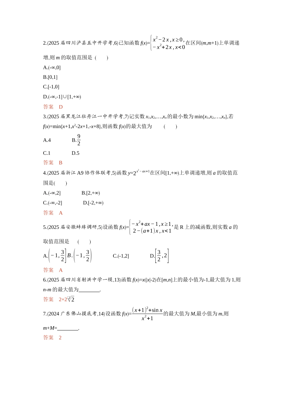 2 2　函数的单调性和最值-2026版53高考数学总复习A版精炼.docx_第3页