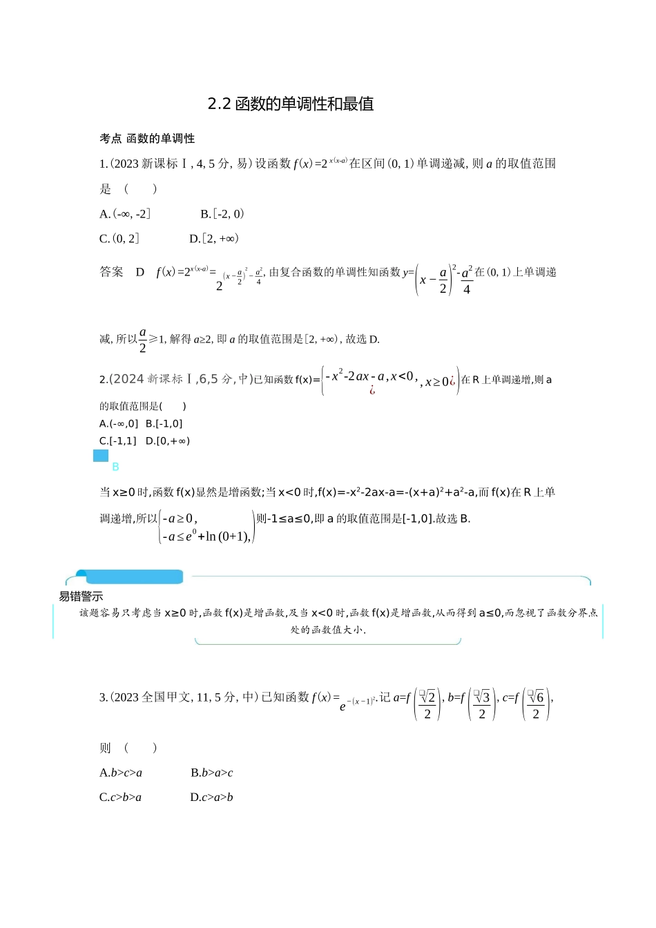 2 2函数的单调性和最值-高考数学真题分类 十年高考.docx_第1页