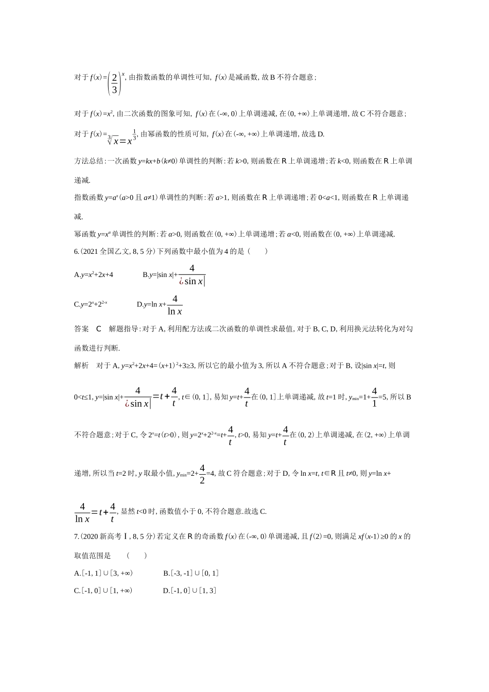 2 2函数的单调性和最值-高考数学真题分类 十年高考.docx_第3页