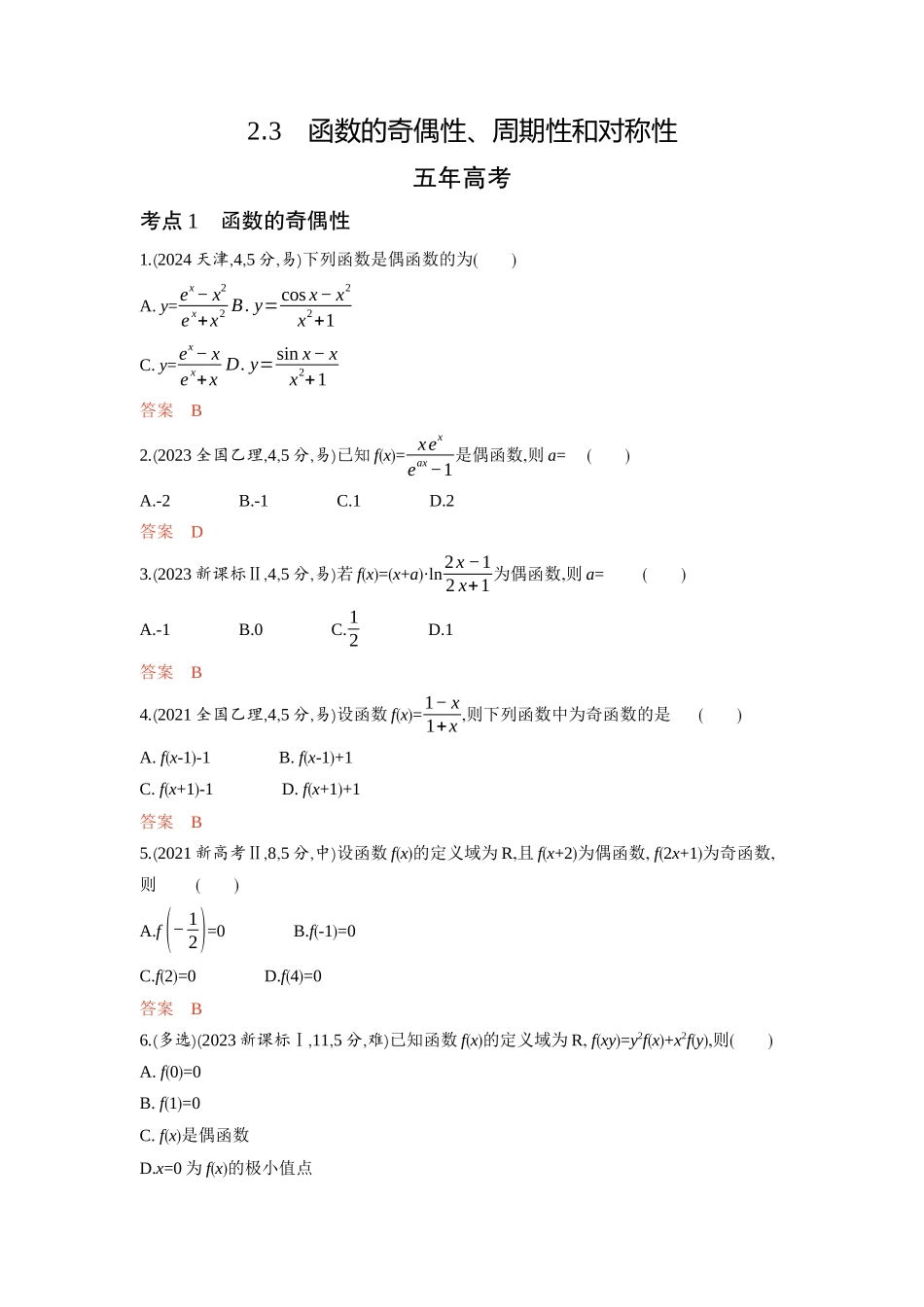 2 3　函数的奇偶性 周期性和对称性-2026版53高考数学总复习A版精炼.docx_第1页