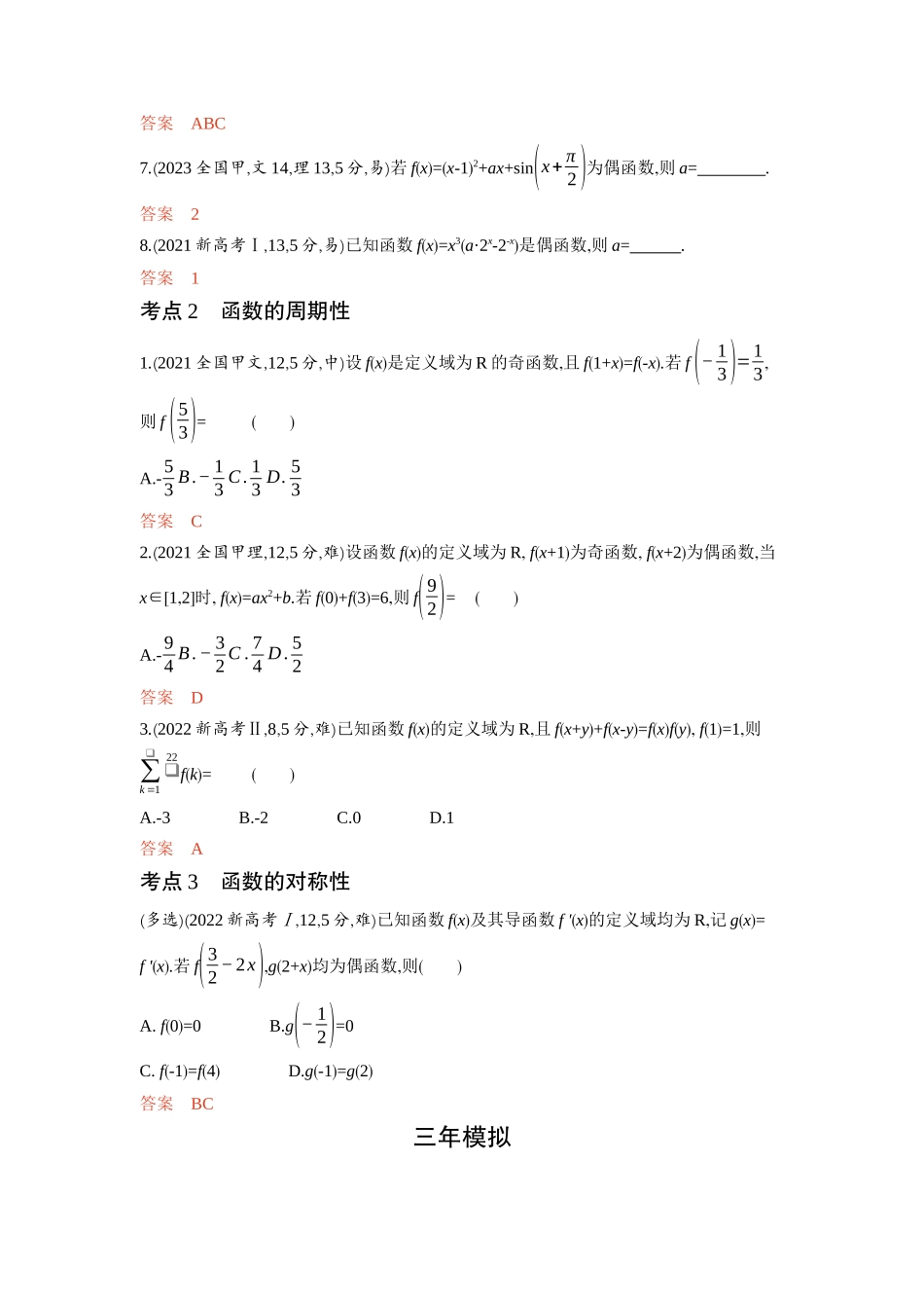 2 3　函数的奇偶性 周期性和对称性-2026版53高考数学总复习A版精炼.docx_第2页
