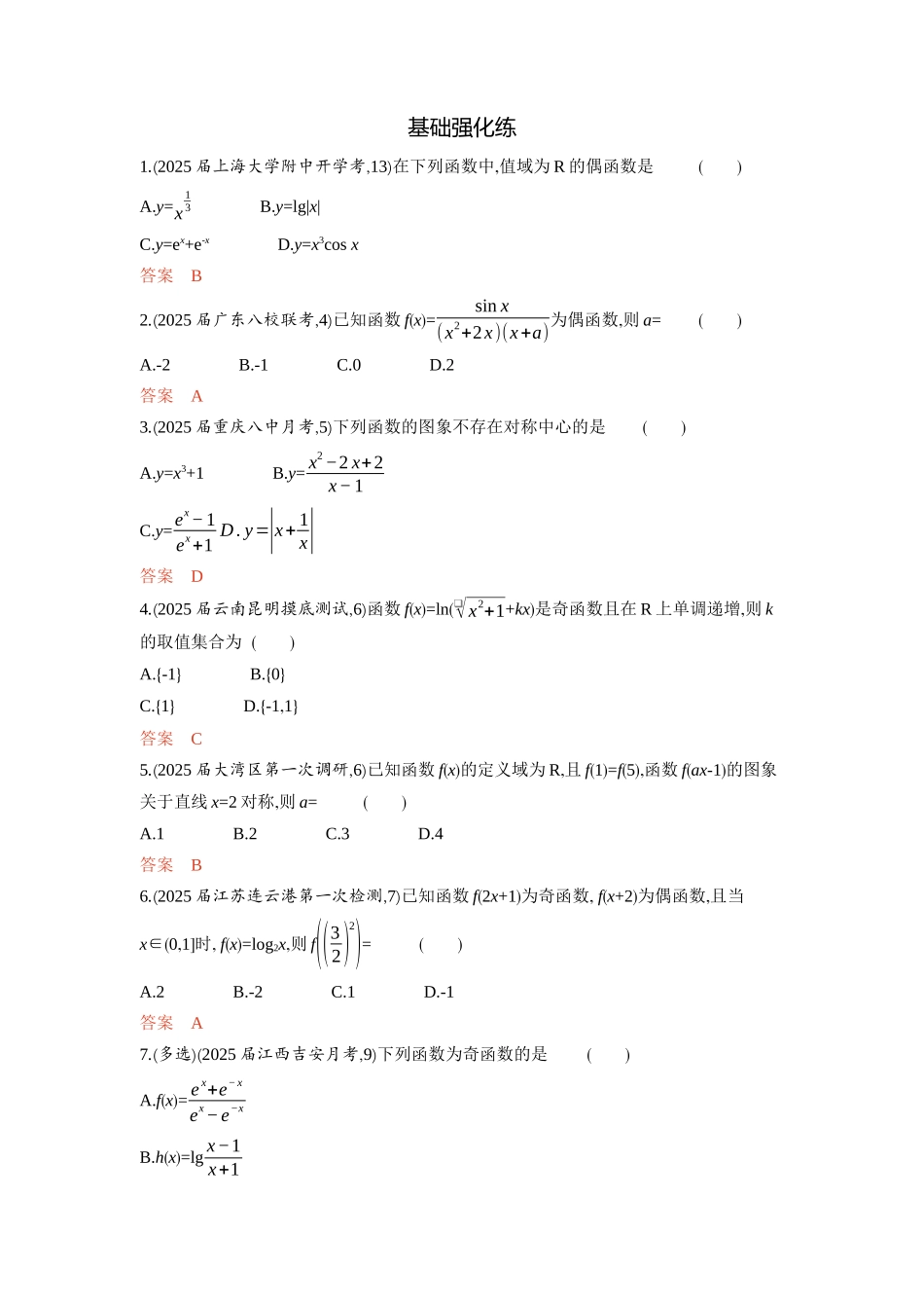 2 3　函数的奇偶性 周期性和对称性-2026版53高考数学总复习A版精炼.docx_第3页