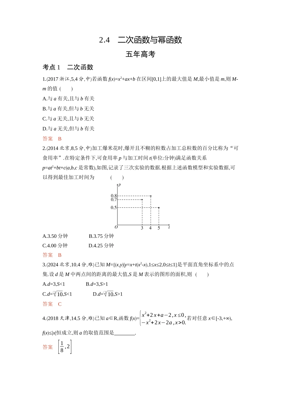 2 4　二次函数与幂函数-2026版53高考数学总复习A版精炼.docx_第1页