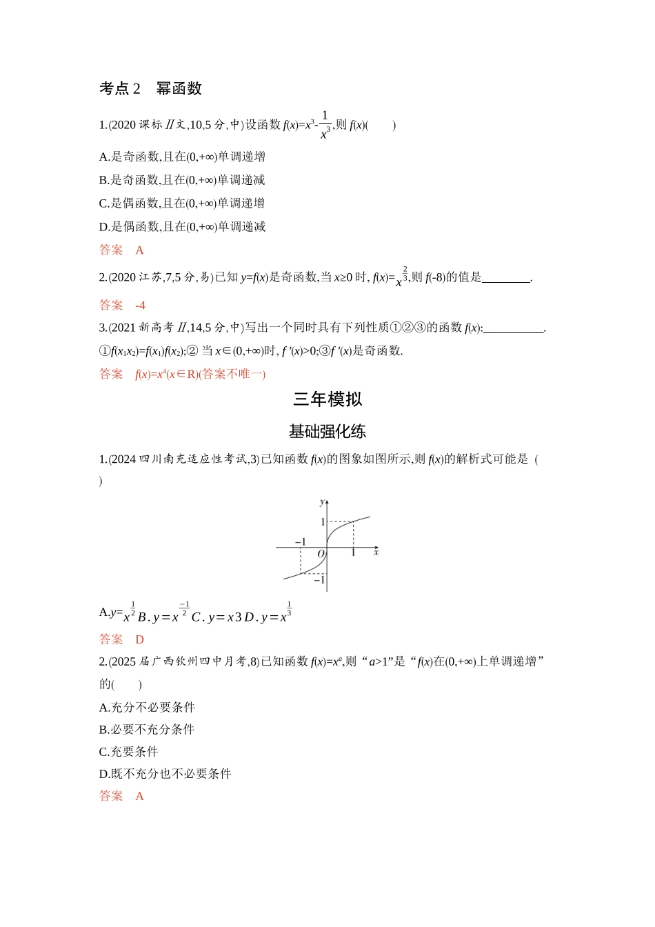 2 4　二次函数与幂函数-2026版53高考数学总复习A版精炼.docx_第2页