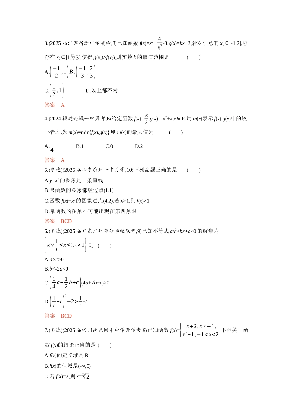 2 4　二次函数与幂函数-2026版53高考数学总复习A版精炼.docx_第3页