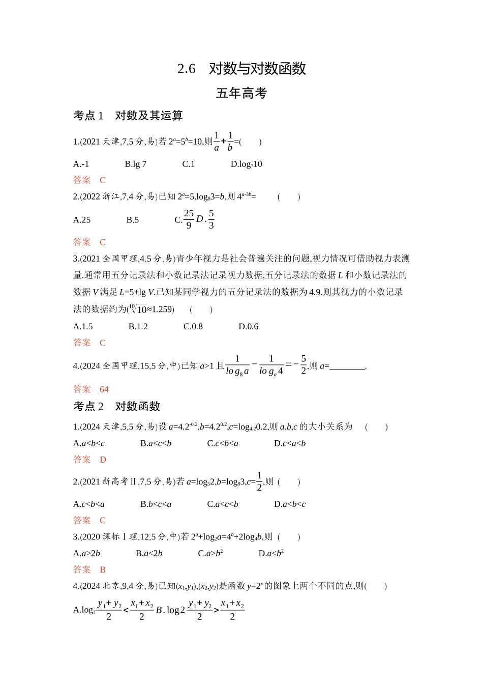 2 6　对数与对数函数-2026版53高考数学总复习A版精炼.docx_第1页