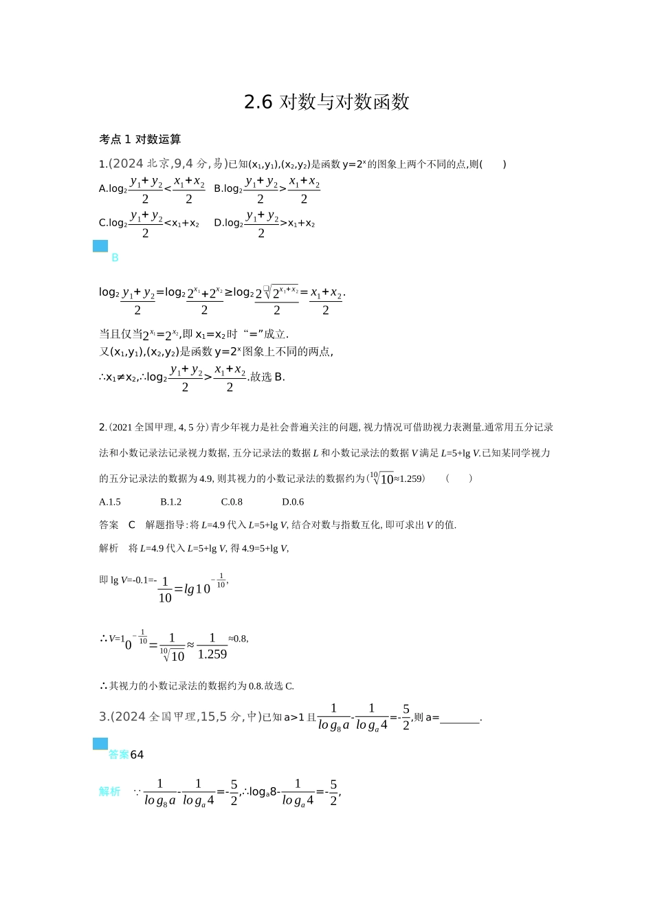 2 6对数与对数函数-高考数学真题分类 十年高考.docx_第1页