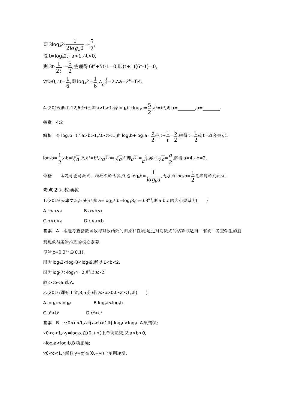 2 6对数与对数函数-高考数学真题分类 十年高考.docx_第2页