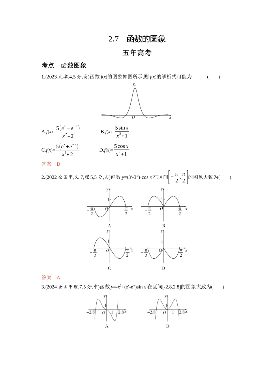 2 7　函数的图象-2026版53高考数学总复习A版精炼.docx_第1页