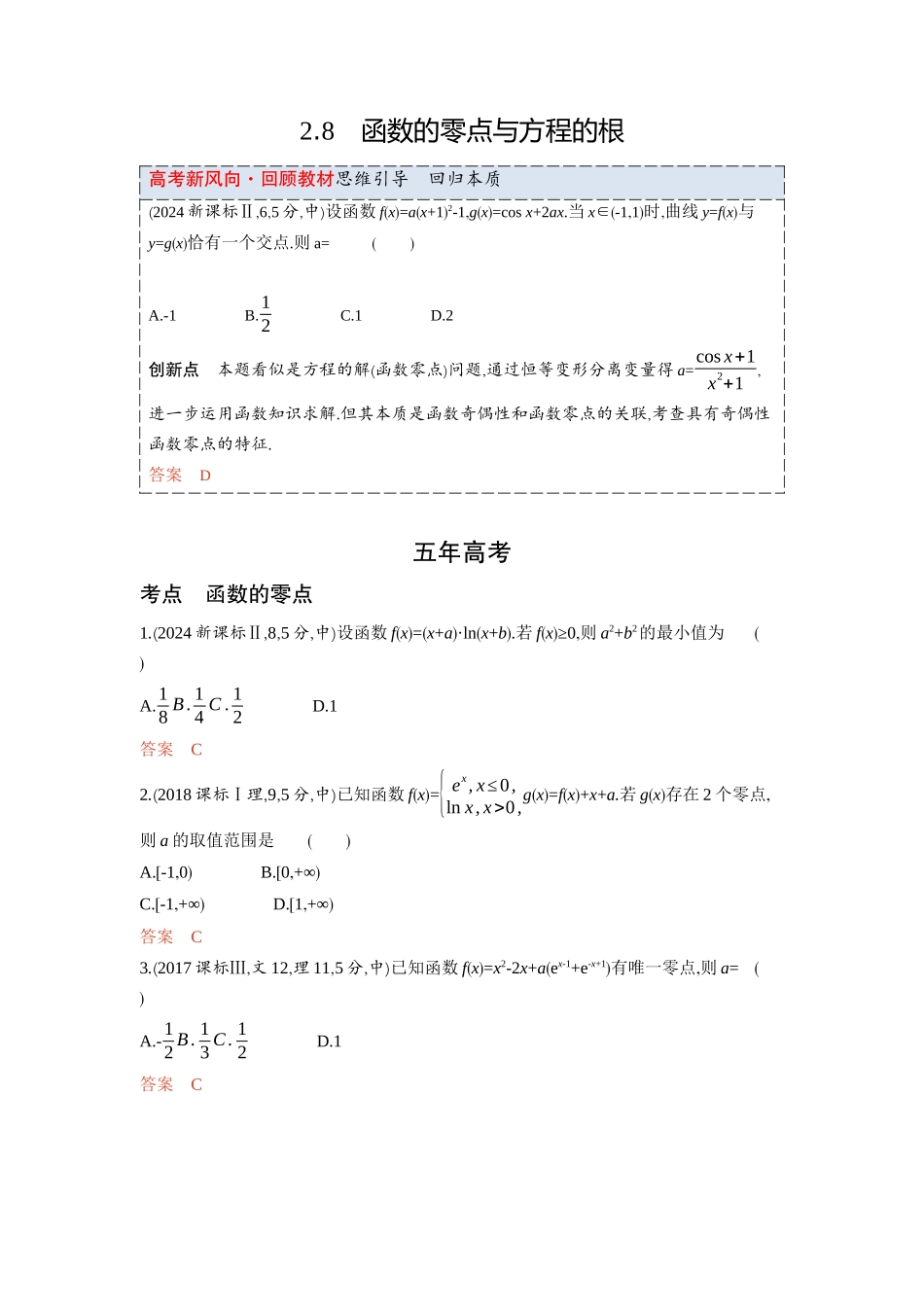 2 8　函数的零点与方程的根-2026版53高考数学总复习A版精炼.docx_第1页
