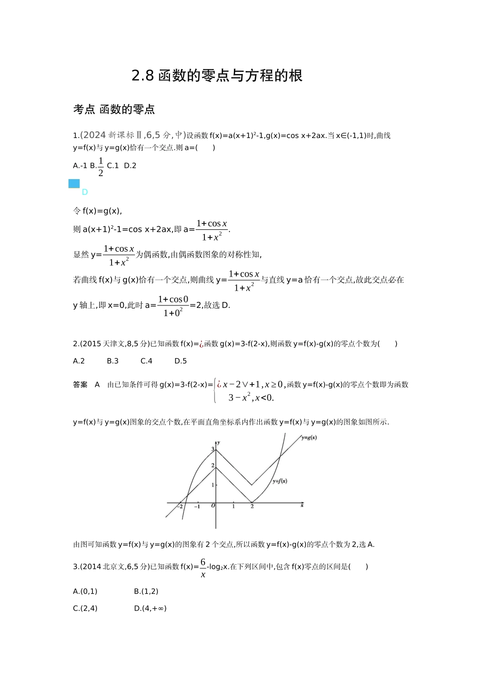 2 8 函数的零点与方程的根-高考数学真题分类 十年高考.docx_第1页