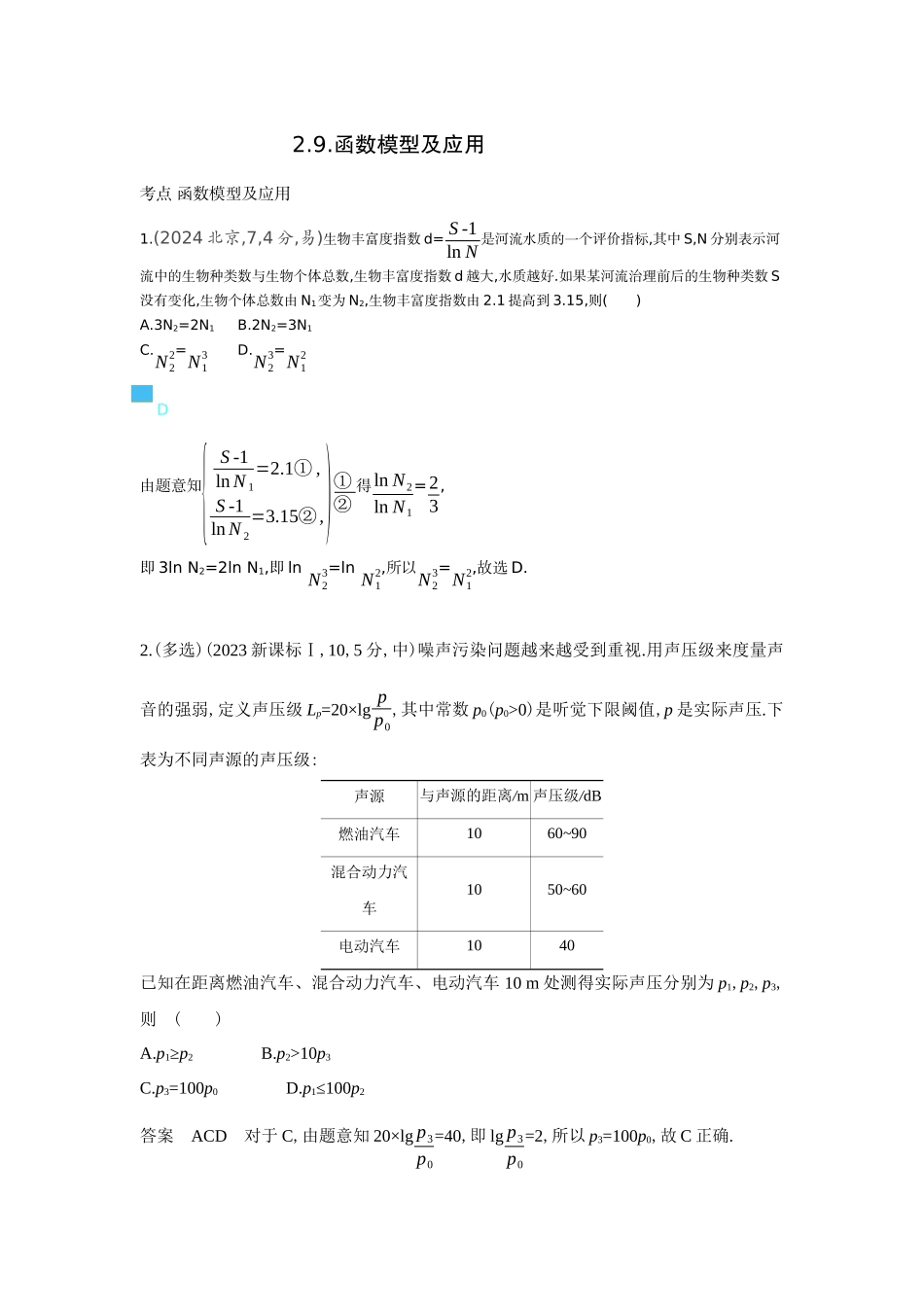 2 9 函数模型及应用-高考数学真题分类 十年高考.docx_第1页