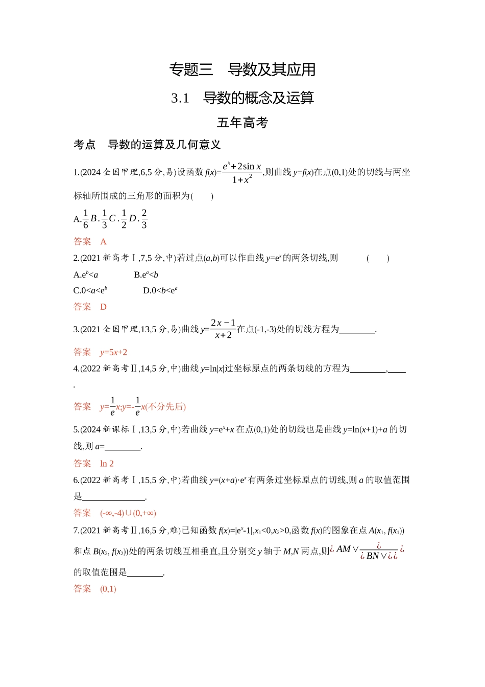 3 1　导数的概念及运算-2026版53高考数学总复习A版精炼.docx_第1页