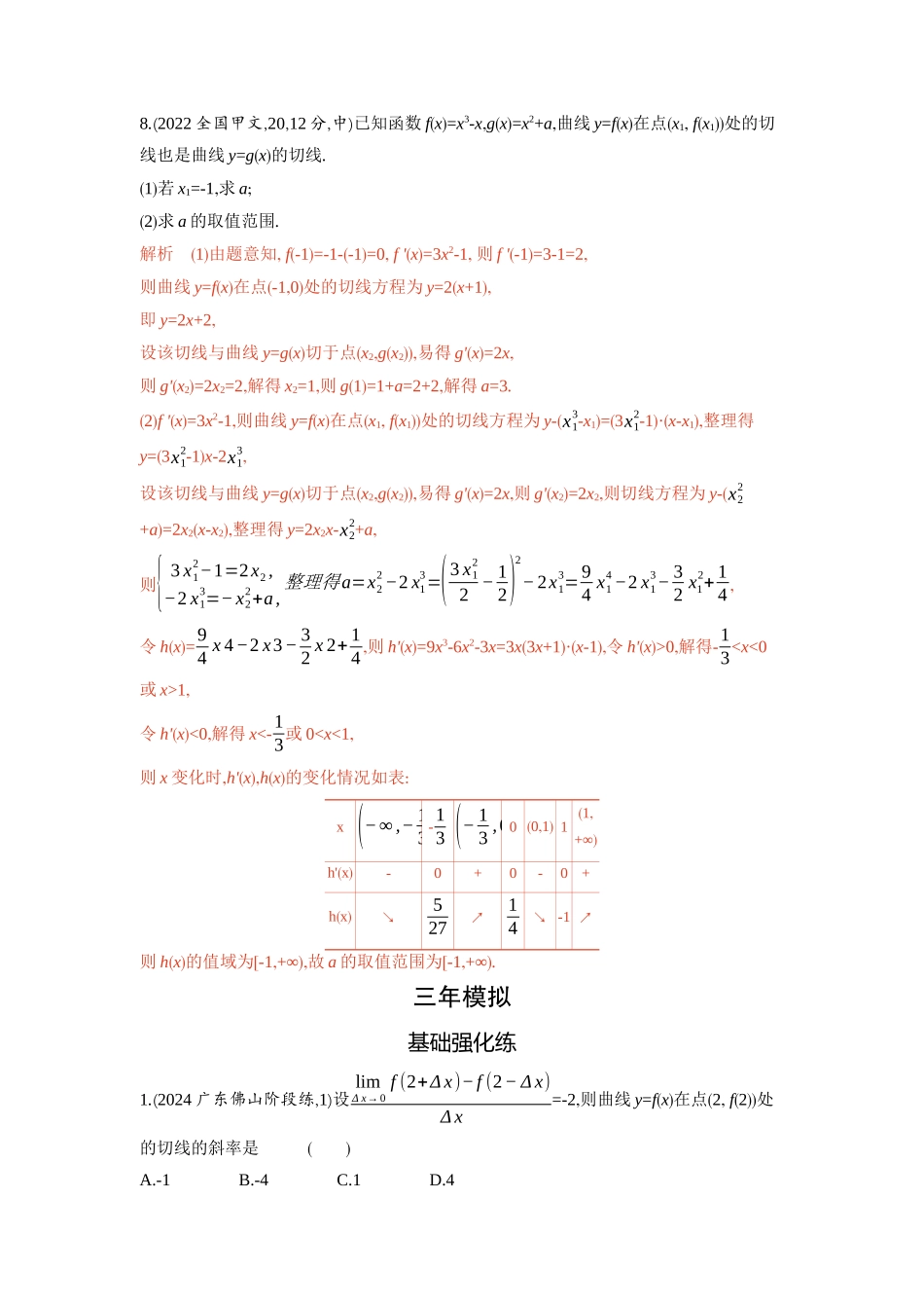 3 1　导数的概念及运算-2026版53高考数学总复习A版精炼.docx_第2页