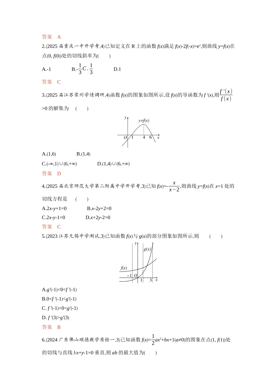 3 1　导数的概念及运算-2026版53高考数学总复习A版精炼.docx_第3页