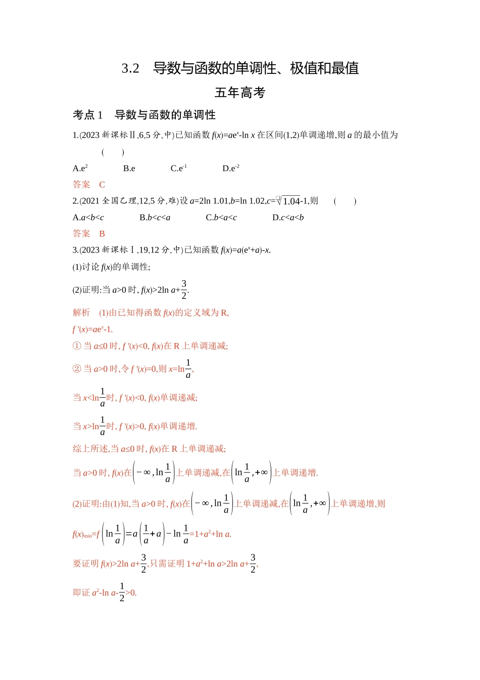 3 2　导数与函数的单调性 极值和最值-2026版53高考数学总复习A版精炼.docx_第1页