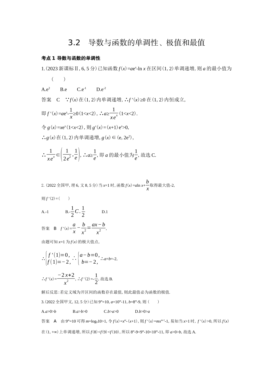 3 2　导数与函数的单调性 极值和最值-高考数学真题分类 十年高考.docx_第1页