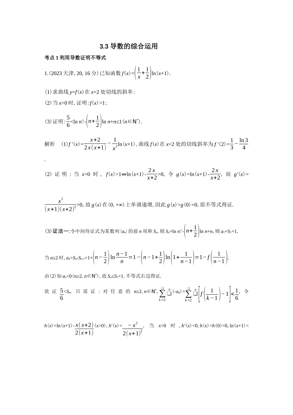 3 3 导数的综合运用-高考数学真题分类 十年高考.docx_第1页