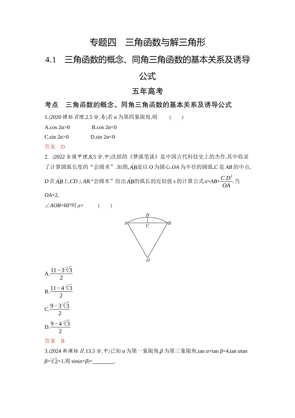 4 1　三角函数的概念 同角三角函数的基本关系及诱导公式-2026版53高考数学总复习A版精炼.docx_第1页