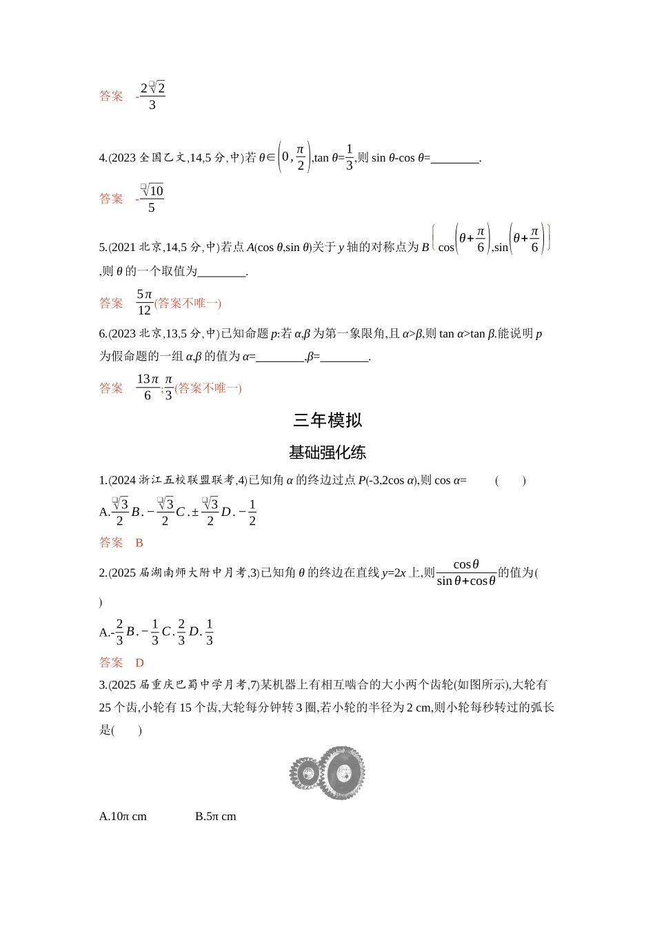 4 1　三角函数的概念 同角三角函数的基本关系及诱导公式-2026版53高考数学总复习A版精炼.docx_第2页
