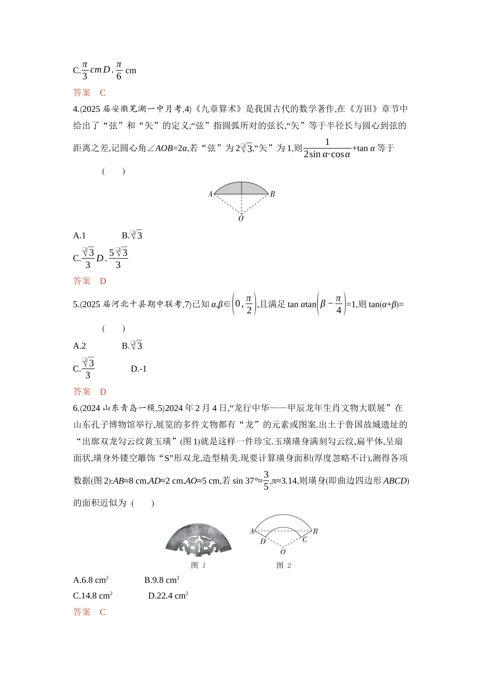 4 1　三角函数的概念 同角三角函数的基本关系及诱导公式-2026版53高考数学总复习A版精炼.docx_第3页