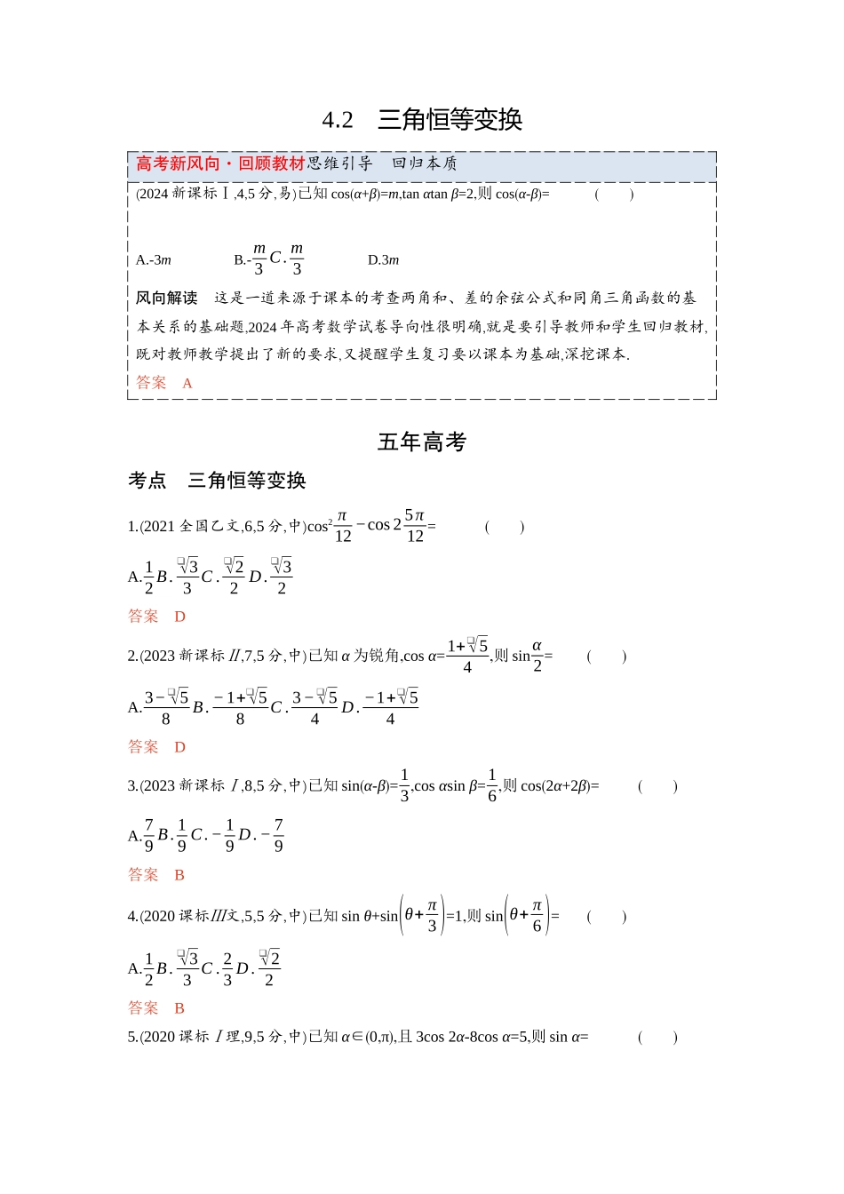 4 2　三角恒等变换-2026版53高考数学总复习A版精炼.docx_第1页