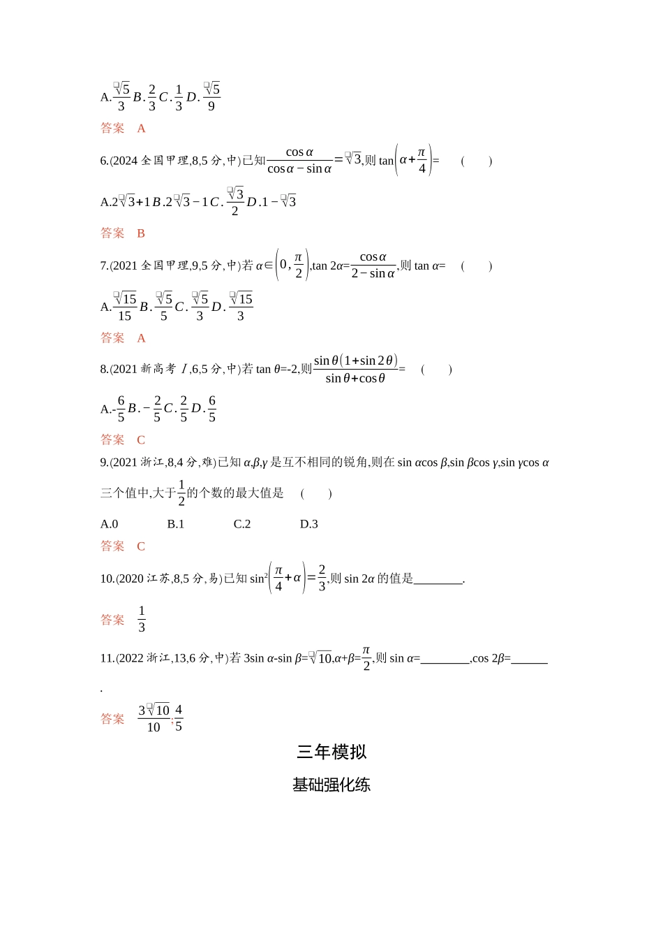 4 2　三角恒等变换-2026版53高考数学总复习A版精炼.docx_第2页