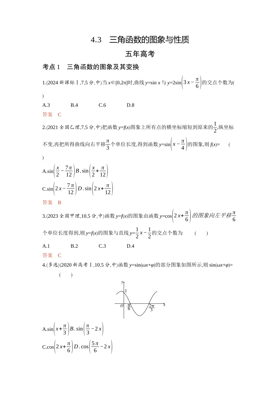 4 3　三角函数的图象与性质-2026版53高考数学总复习A版精炼.docx_第1页