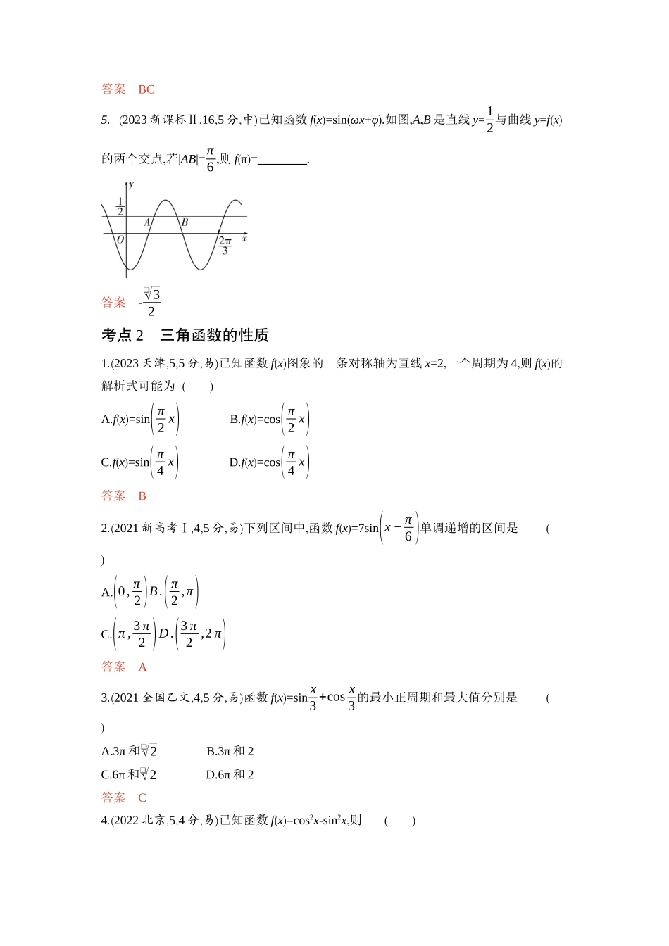 4 3　三角函数的图象与性质-2026版53高考数学总复习A版精炼.docx_第2页