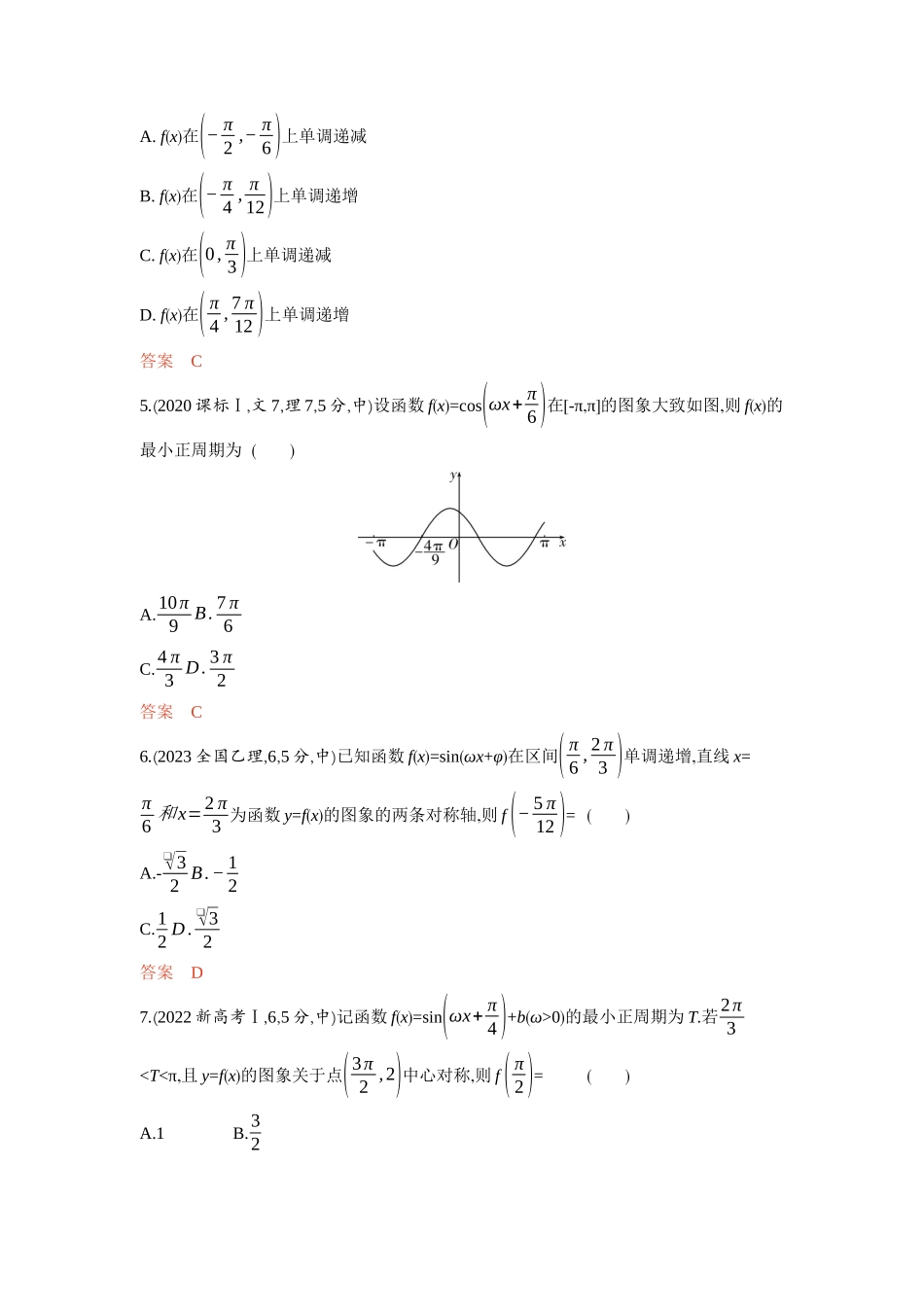 4 3　三角函数的图象与性质-2026版53高考数学总复习A版精炼.docx_第3页