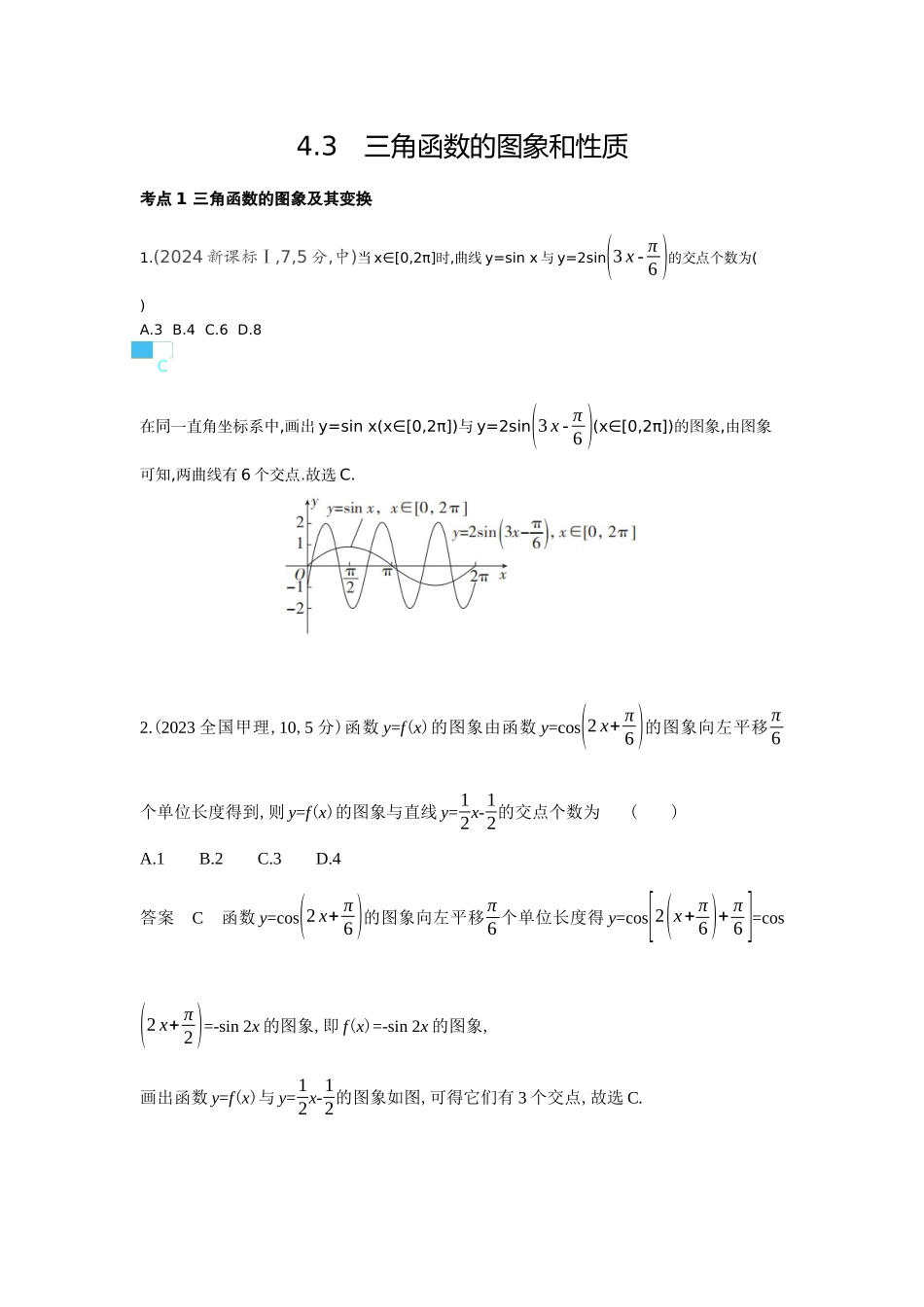4 3　三角函数的图象与性质-高考数学真题分类 十年高考.docx_第1页