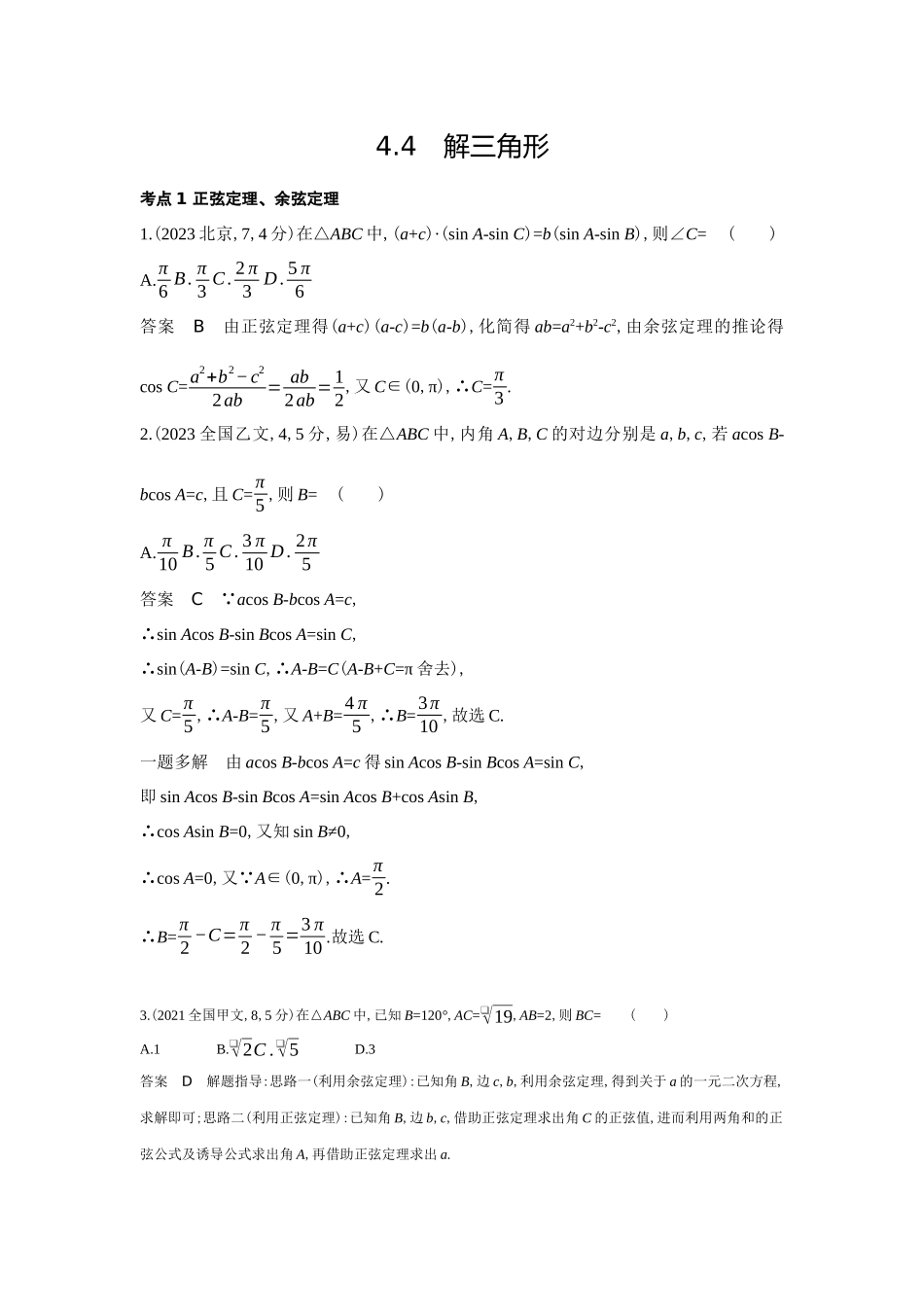 4 4　解三角形-高考数学真题分类 十年高考.docx_第1页