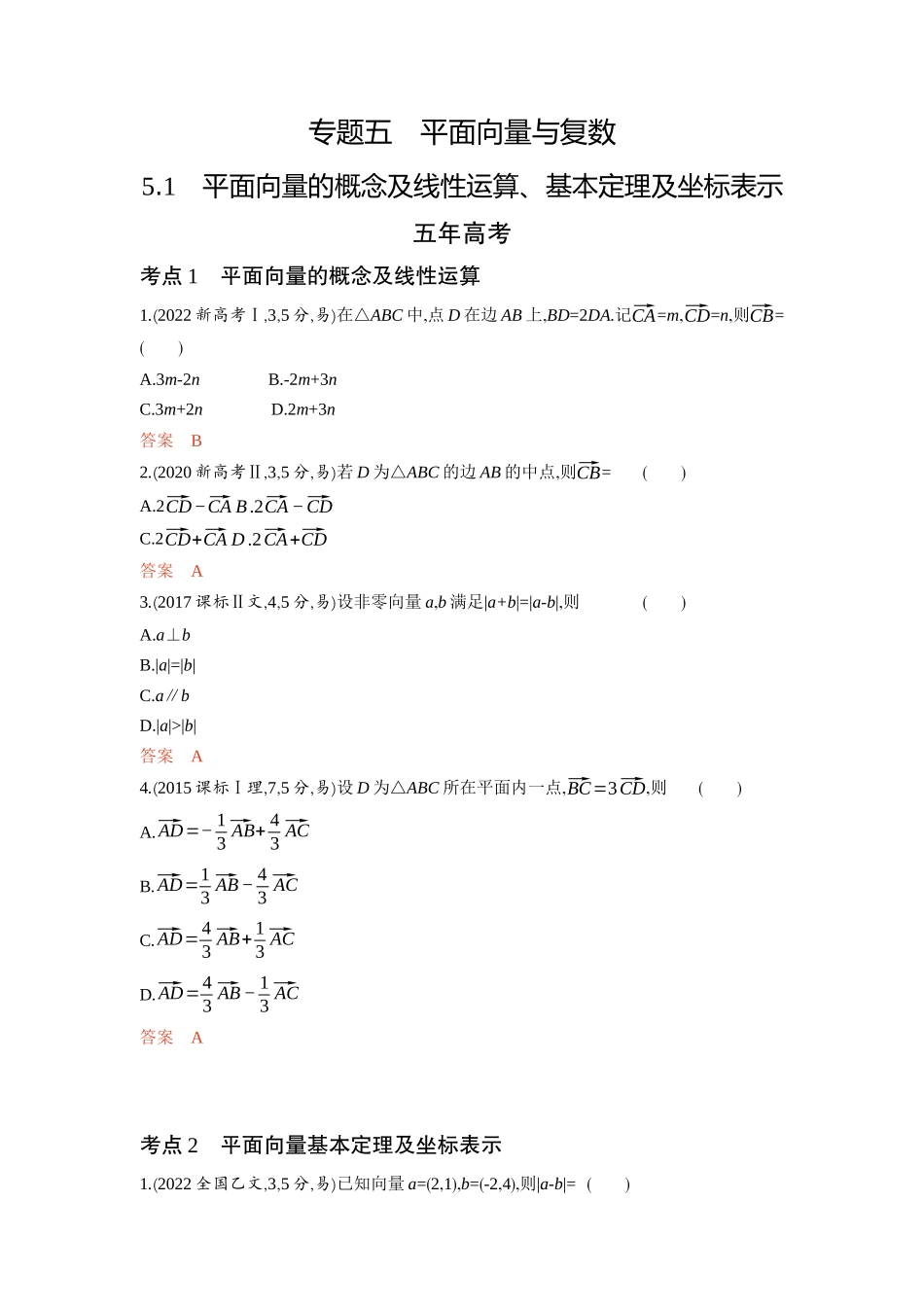 5 1　平面向量的概念及线性运算 基本定理及坐标表示-2026版53高考数学总复习A版精炼.docx_第1页