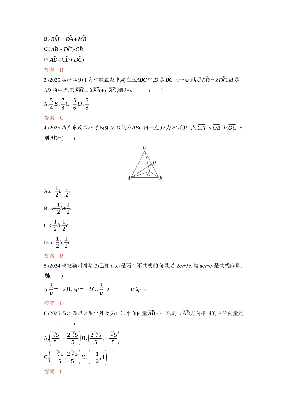 5 1　平面向量的概念及线性运算 基本定理及坐标表示-2026版53高考数学总复习A版精炼.docx_第3页