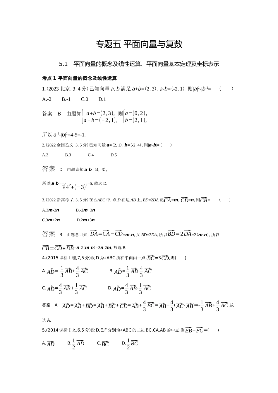 5 1　平面向量的概念及线性运算 平面向量基本定理及坐标表示-高考数学真题分类 十年高考.docx_第1页