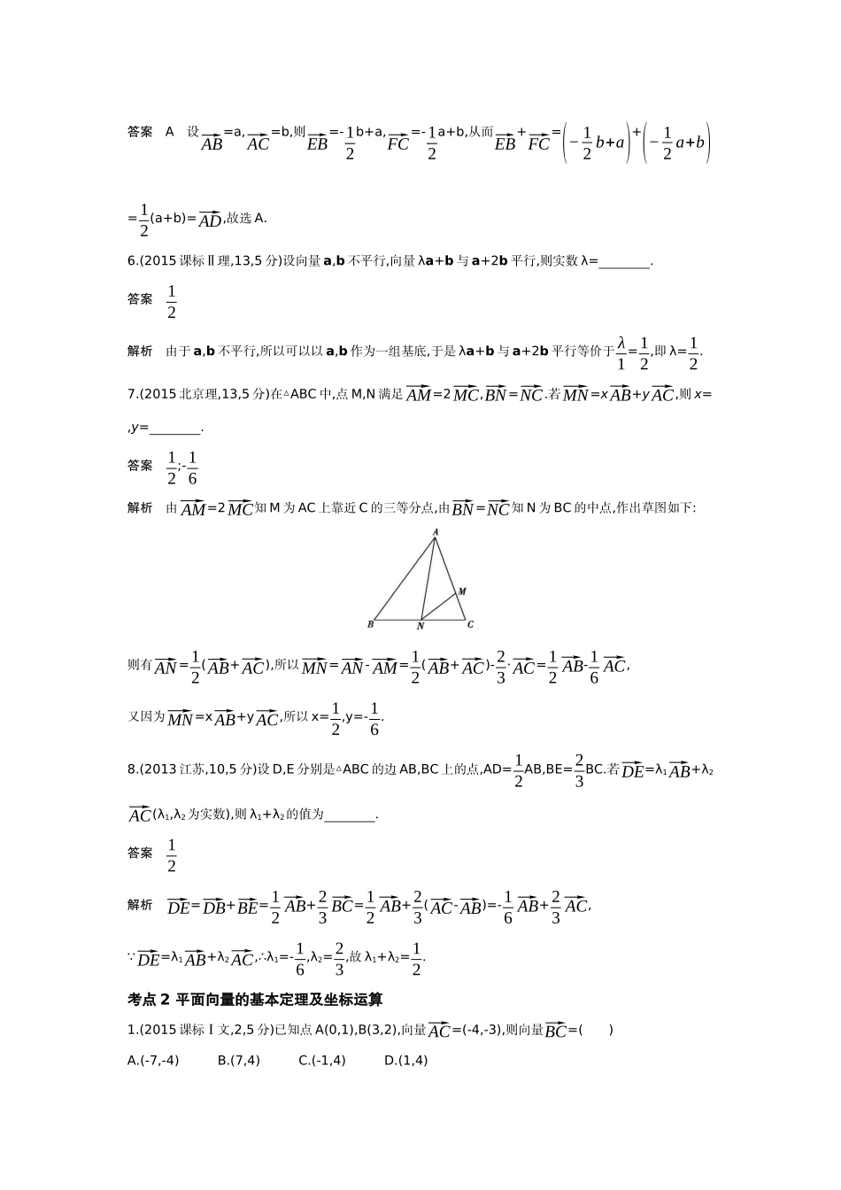 5 1　平面向量的概念及线性运算 平面向量基本定理及坐标表示-高考数学真题分类 十年高考.docx_第2页