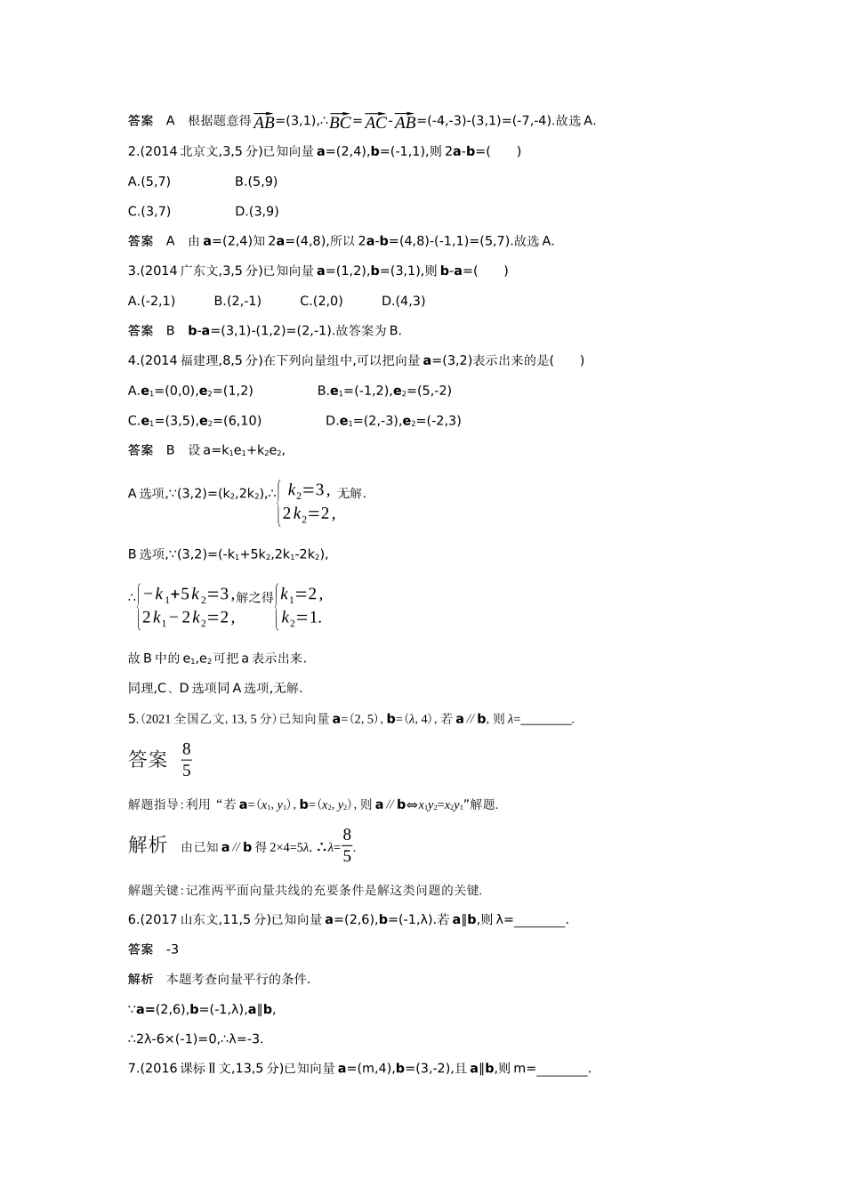 5 1　平面向量的概念及线性运算 平面向量基本定理及坐标表示-高考数学真题分类 十年高考.docx_第3页