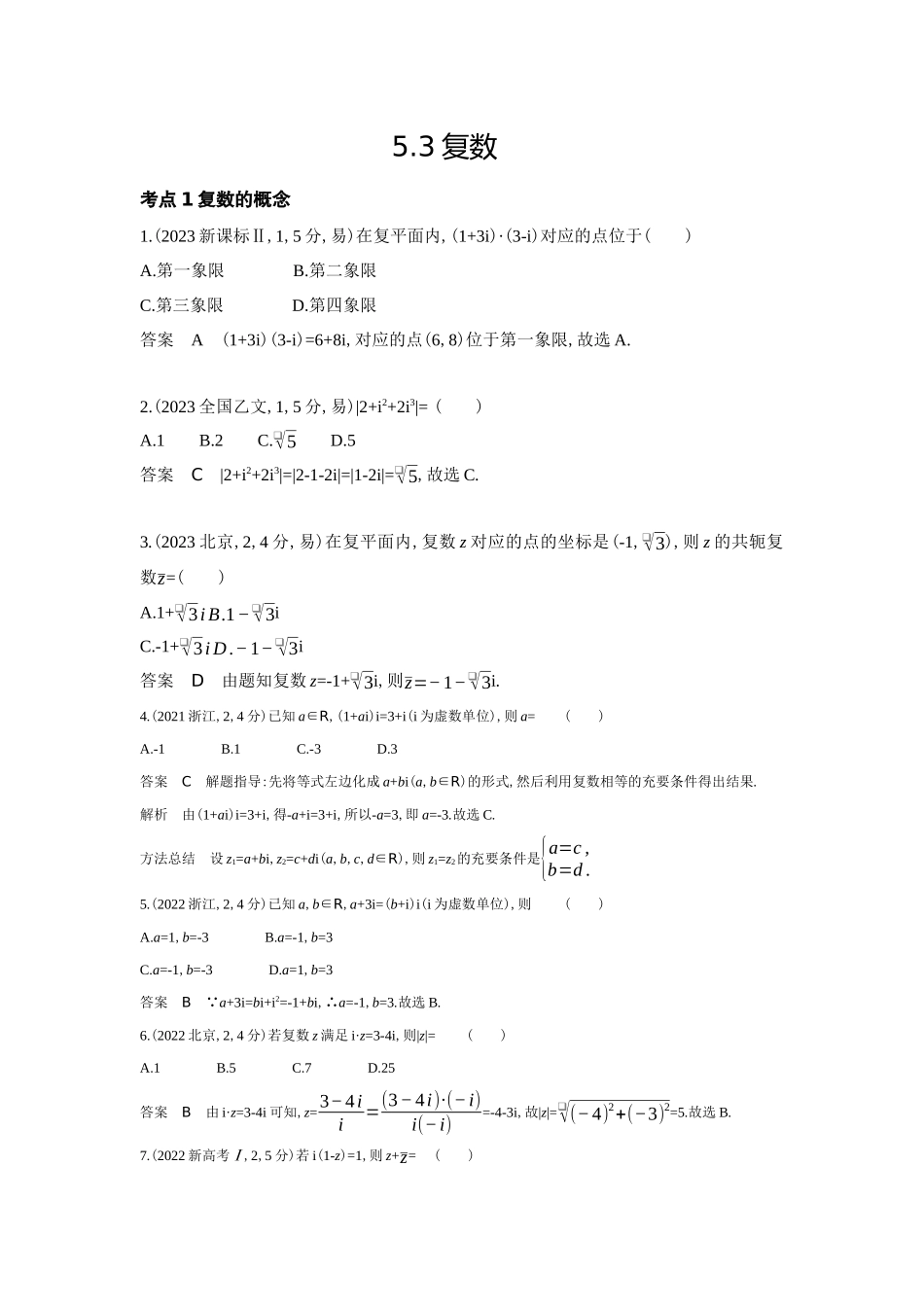 5 3 复数 十年高考）.docx_第1页