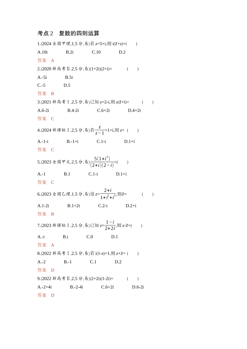 5 3　复数-2026版53高考数学总复习A版精炼.docx_第2页