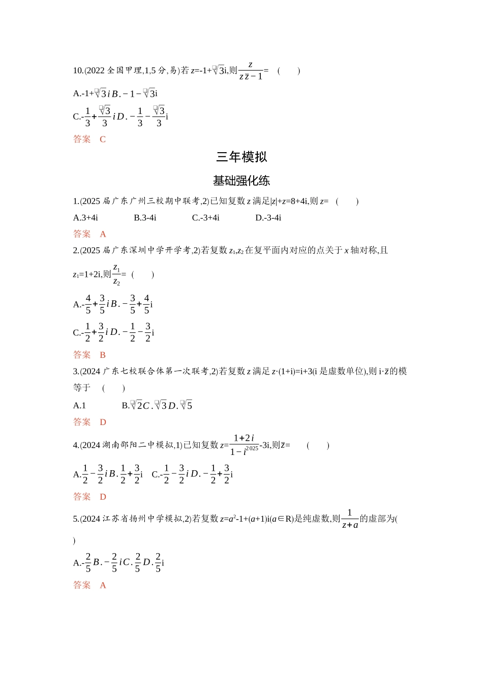 5 3　复数-2026版53高考数学总复习A版精炼.docx_第3页