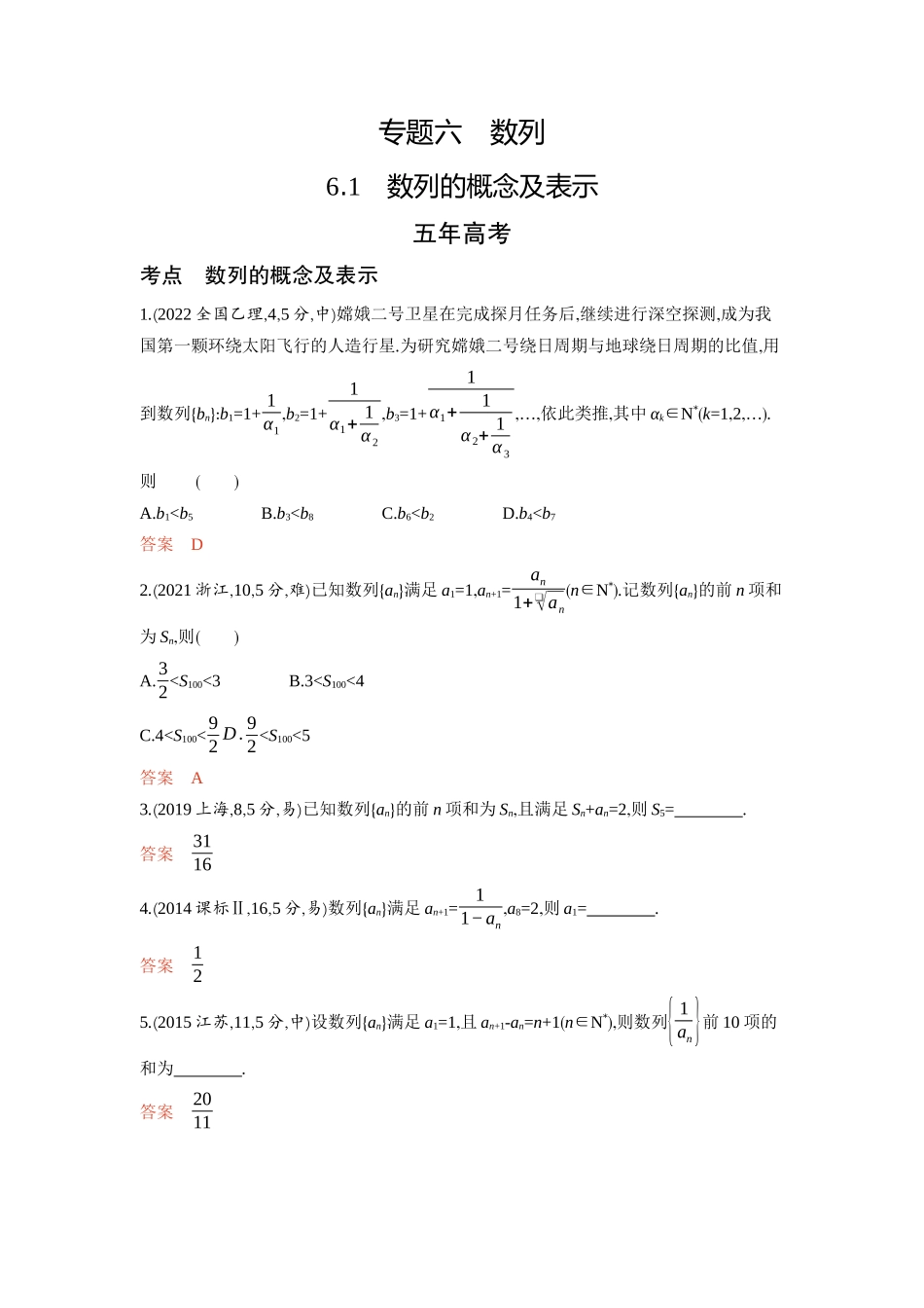 6 1　数列的概念及表示-2026版53高考数学总复习A版精炼.docx_第1页